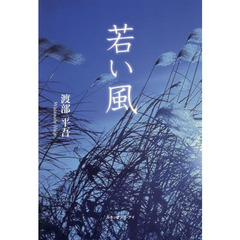 若い風