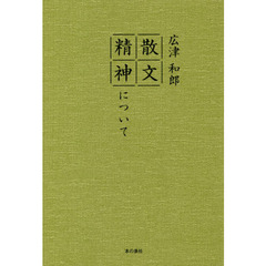 散文精神について