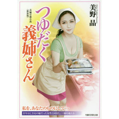 つゆだく義姉さん　長編官能小説　新装版
