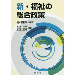 新・福祉の総合政策　新版