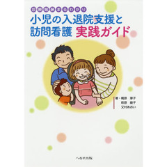小児の入退院支援と訪問看護実践ガイド　診療報酬まるわかり