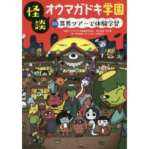 怪談オウマガドキ学園 30 異界ツアーで体験学習 通販｜セブン
