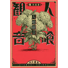 人喰観音