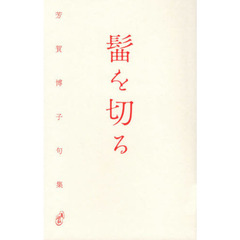 髷を切る