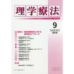 理学療法　Ｊｏｕｒｎａｌ　ｏｆ　Ｐｈｙｓｉｃａｌ　Ｔｈｅｒａｐｙ　第３５巻第９号（２０１８年９月）　特集脊柱　２