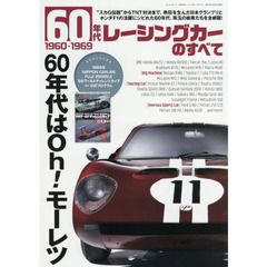 ６０年代レーシングカーのすべて　“スカＧ伝説”からＴＮＴ対決まで、熱狂を生んだ日本グランプリとホンダＦ１の活躍にシビれた６０年代、珠玉の銘車たちを全網羅！