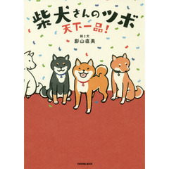 柴犬さんのツボ　天下一品！