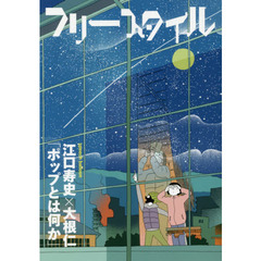 フリースタイル　ｖｏｌ．４０（２０１８ＦＡＬＬ　＆　ＷＩＮＴＥＲ）　江口寿史×大根仁「ポップとは何か」ｓｐｅｅｃｈ　ｂａｌｌｏｏｎ