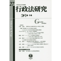 行政法研究　第２７号（２０１８／１０）