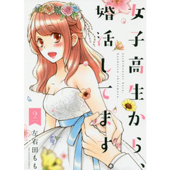 女子高生から、婚活してます。　２