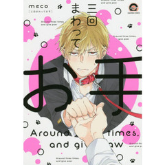 三回まわってお手