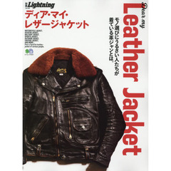 ディアマイレザージャケット (エイムック 4227 別冊Lightning vol. 195)
