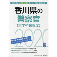香川県の警察官〈大学卒業程度〉　教養試験　’２０年度版