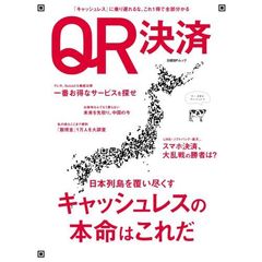 QR決済 (日経BPムック)
