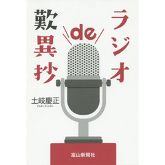 ラジオｄｅ歎異抄