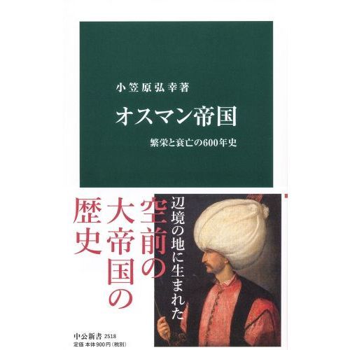 オスマン帝国-繁栄と衰亡の600年史 (中公新書) 通販｜セブン