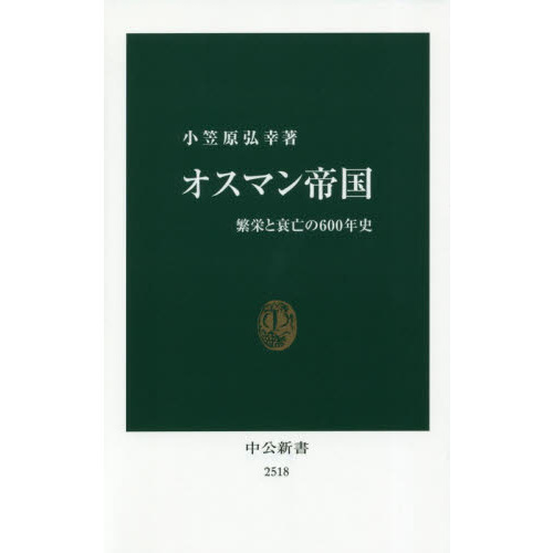 オスマン帝国-繁栄と衰亡の600年史 (中公新書) 通販｜セブン