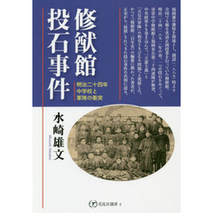 修猷館投石事件　明治二十四年、中学校と軍隊の衝突