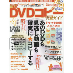 最新ＤＶＤコピー完全ガイド　誰でも無料で、デキる！　知ってるだけでかなり得するコピー情報満載