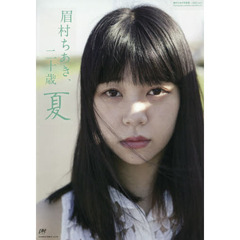 眉村ちあき、二十歳～夏～　眉村ちあき写真集＋ＤＶＤ　ｖｏｌ．１