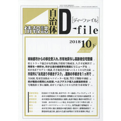 自治体情報誌ディーファイル　２０１８．１０下