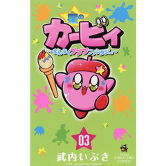 星のカービィ　まんぷくプププファンタジー　０３