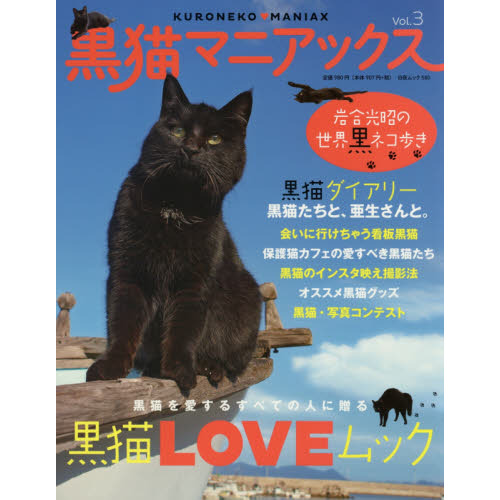 黒猫マニアックス Vol．3 黒猫LOVEムック 巻頭特集岩合光昭の