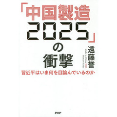 「中国製造２０２５」の衝撃　習近平はいま何を目論んでいるのか