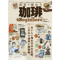 珈琲ｆｏｒ　Ｂｅｇｉｎｎｅｒｓ　２０１９　おいしい淹れ方の大正解、こだわり道具と超図解。