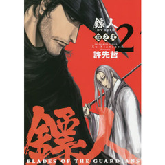 【ヒョウ】人　ＢＬＡＤＥＳ　ＯＦ　ＴＨＥ　ＧＵＡＲＤＩＡＮＳ　巻之２