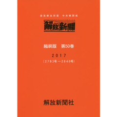 解放新聞縮刷版　部落解放同盟中央機関紙　第５０巻（２０１７）　２７９３号－２８４０号
