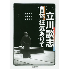 立川談志自伝狂気ありて