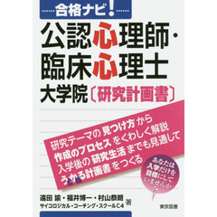 合格ナビ！公認心理師・臨床心理士大学院〈研究計画書〉