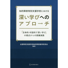 知的障害特別支援学校における深い学びへのアプローチ　「主体的・対話的で深い学び」の視点からの授業実践