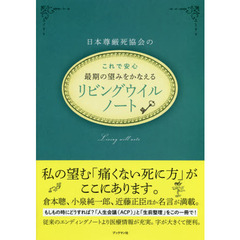 日本尊厳死協会の最期の望みをかなえるリビングウイルノート　これで安心！