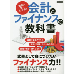 面白いほどわかる！！会計とファイナンスの教科書　武器として身につけたいファイナンス力！！