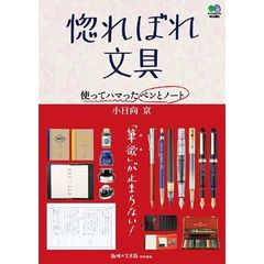 惚れぼれ文具　使ってハマったペンとノート