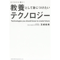 ビジネスに効く！教養として身につけたいテクノロジー