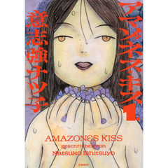 アマゾネス・キス　１