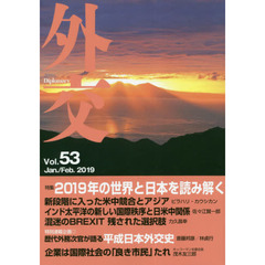 外交　Ｖｏｌ．５３　特集２０１９年の世界と日本を読み解く