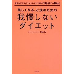美しくなる、と決めた女の我慢しないダイエット　何をしてもリバウンドしていた私が１年半で－４０ｋｇ！