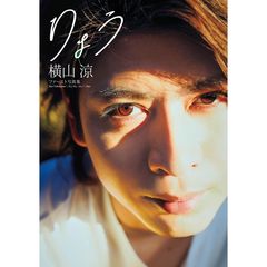 横山涼 写真集『りょう』（セブンネット限定特典：生写真１枚付き）
