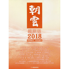 朝雲縮刷版　２０１８　第３２８８号～第３３３６号