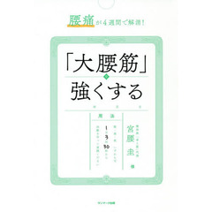腰痛が４週間で解消！「大腰筋」を強くする