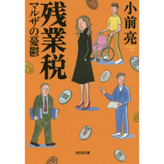 残業税　〔３〕　マルザの憂鬱