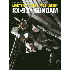 マスターアーカイブモビルスーツＲＸ－９３　νガンダム