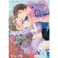 欲しがるあなたに、濡れてはいけない　上