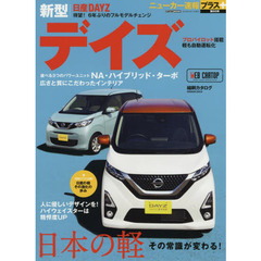 日産新型デイズ　＋日本の軽その常識が変わる！