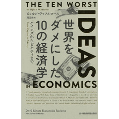 世界をダメにした10の経済学 ケインズからピケティまで