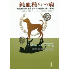 純血種という病　商品化される犬とペット産業の暗い歴史